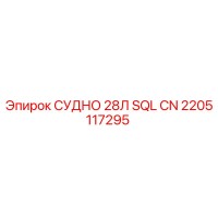 2205117295 СУДНО 28Л SQL CN Epiroc