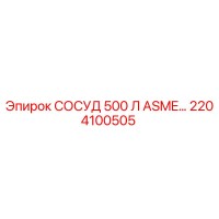 2204100505 СОСУД 500 Л ASME Epiroc