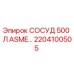 Оригинальный сосуд Epiroc 2204100505 для буровых установок