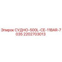 2202703013 СУДНО-500L-CE-11BAR-7035 Epiroc