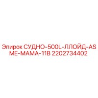2202734402 СУДНО-500L-ЛЛОЙД-ASME-МАМА-11B Epiroc