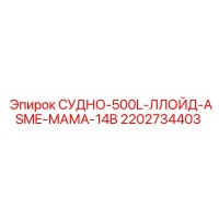 2202734403 СУДНО-500L-ЛЛОЙД-ASME-МАМА-14B Epiroc