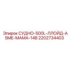 Изображение сосуда Epiroc СУДНО-500L-ЛЛОЙД-ASME-МАМА-14B, артикул 2202734403, для бурового оборудования