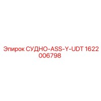 1622006798 СУДНО-ASS-Y-UDT by Epiroc