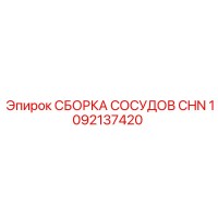 1092137420 СБОРКА СОСУДОВ CHN Epiroc