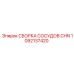 1092137420 СБОРКА СОСУДОВ CHN Epiroc