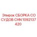 1092137420 СБОРКА СОСУДОВ CHN Epiroc