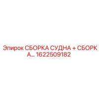 1622509182 СБОРКА СУДНА Epiroc