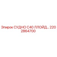 2202864700 СУДНО C40 ЛЛОЙД Epiroc