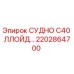 Фотография резервуара Epiroc 2202864700 СУДНО C40 ЛЛОЙД