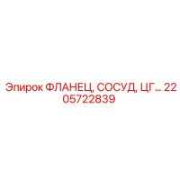 2205722839 ФЛАНЕЦ, СОСУД, ЦГ… Epiroc