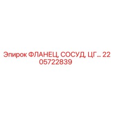 2205722839 ФЛАНЕЦ, СОСУД, ЦГ… Epiroc