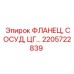 2205722839 ФЛАНЕЦ, СОСУД, ЦГ… Epiroc