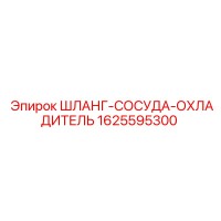 1625595300 ШЛАНГ-СОСУДА-ОХЛАДИТЕЛЬ Epiroc