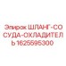 1625595300 ШЛАНГ-СОСУДА-ОХЛАДИТЕЛЬ Epiroc