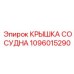 1096015290 КРЫШКА СОСУДНА Epiroc