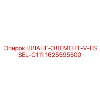 1625595500 ШЛАНГ-ЭЛЕМЕНТ-V-ESSEL-C111 Epiroc