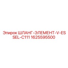 1625595500 ШЛАНГ-ЭЛЕМЕНТ-V-ESSEL-C111 Epiroc