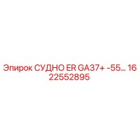 1622552895 СУДНО ER GA37+ -55… Epiroc