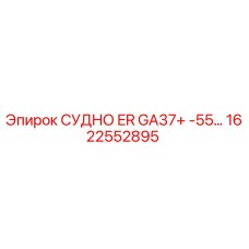 1622552895 СУДНО ER GA37+ -55… Epiroc
