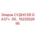 Фотография детали СУДНО ER GA37+ -55… артикул 1622552895 производитель Epiroc