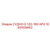 1092005662 СУДНО G 132-160 APG Epiroc