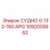 1092005662 СУДНО G 132-160 APG Epiroc