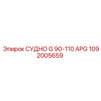 1092005659 СУДНО G 90-110 APG Epiroc