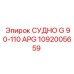 1092005659 СУДНО G 90-110 APG Epiroc