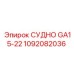1092082036 СУДНО GA15-22 Epiroc