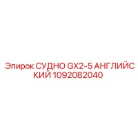 1092082040 СУДНО GX2-5 АНГЛИЙСКИЙ Epiroc