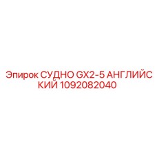 1092082040 СУДНО GX2-5 АНГЛИЙСКИЙ Epiroc