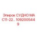 1092005449 СУДНО МАС11-22 Epiroc