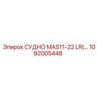 1092005448 СУДНО MAS11-22 LR Epiroc