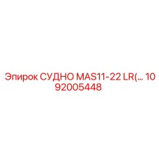 1092005448 СУДНО MAS11-22 LR Epiroc