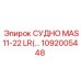 1092005448 СУДНО MAS11-22 LR Epiroc