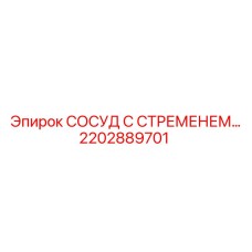 2202889701 СОСУД С СТРЕМЕНЕМ Epiroc