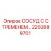 2202889701 СОСУД С СТРЕМЕНЕМ Epiroc