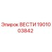 1901003842 ВЕСТИ Epiroc