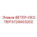 Комплексная защита от ветра Epiroc Ветер-скопер 5724003202