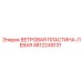 4812249131 ВЕТРОВАЯ ПЛАСТИНА-ЛЕВАЯ Epiroc