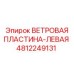 4812249131 ВЕТРОВАЯ ПЛАСТИНА-ЛЕВАЯ Epiroc