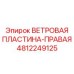 Оригинальная ветровая пластина правая для Epiroc 4812249125