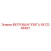 4812248581 ВЕТРОВАЯ ПЛИТА Epiroc