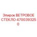 Ламинированное ветровое стекло 4700393250 с тонировкой для техники Epiroc