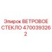 Ветровое стекло 4700393262 с гидрофобным покрытием для карьерной техники