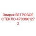 Умное стекло 4700901272 с функцией самоочистки для промышленной техники