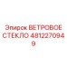 4812270949 Ветровое стекло Epiroc
