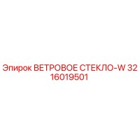 3216019501 ВЕТРОВОЕ СТЕКЛО-W Epiroc