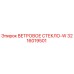 Оригинальное ветровое стекло 3216019501 Epiroc с антибликовым покрытием
